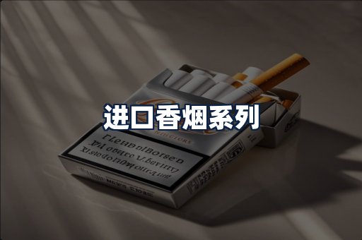 进口香烟