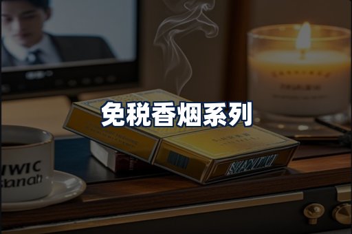 免税香烟